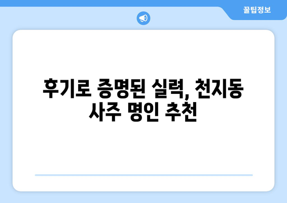 제주도 서귀포시 천지동에서 찾는 나만의 사주 명인| 추천 & 후기 | 천지동, 사주, 운세, 점집, 추천