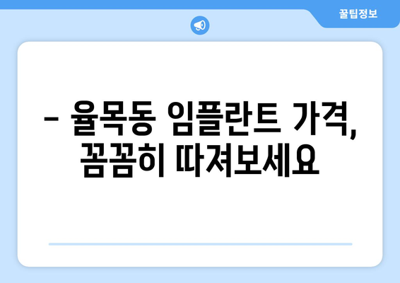 인천 중구 율목동 임플란트 잘하는 곳 추천| 꼼꼼한 비교 가이드 | 임플란트 가격, 후기, 전문의