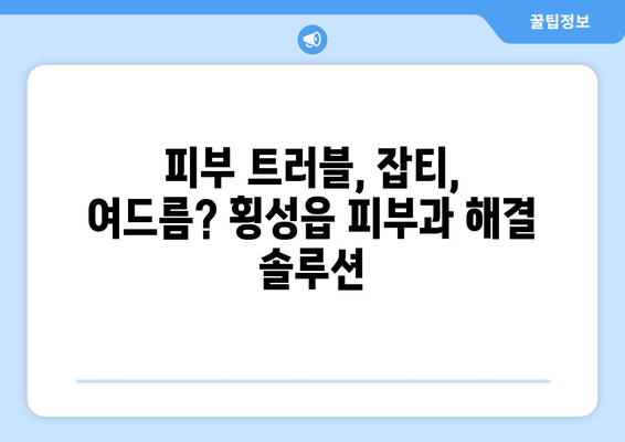 강원도 횡성군 횡성읍 피부과 추천| 꼼꼼한 정보와 후기 | 횡성 피부과, 횡성 읍내 피부과, 피부과 전문의, 피부 관리,