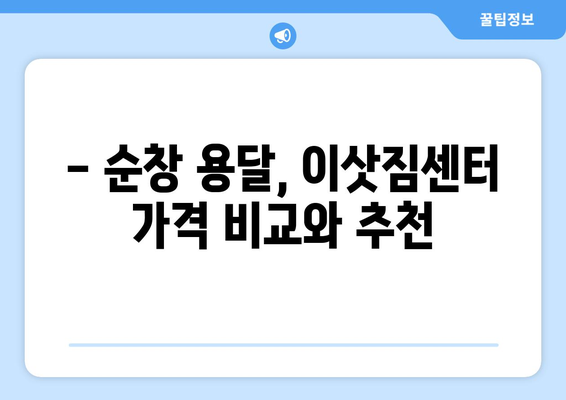 전라북도 순창군 복흥면 용달이사| 안전하고 저렴하게 이사하기 | 순창 용달, 이삿짐센터, 가격 비교, 추천