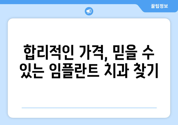 전라북도 완주군 구이면 임플란트 가격 비교 가이드 | 치과, 임플란트 가격 정보, 추천