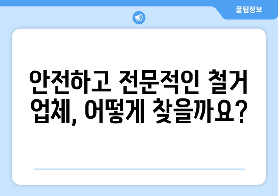 경상북도 김천시 어모면 상가 철거 비용| 상세 가이드 및 견적 정보 | 철거, 비용, 견적, 업체, 정보