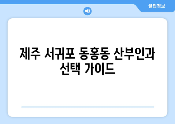 제주도 서귀포시 동홍동 산부인과 추천| 꼼꼼하게 비교하고 선택하세요 | 산부인과, 진료, 후기, 병원 정보