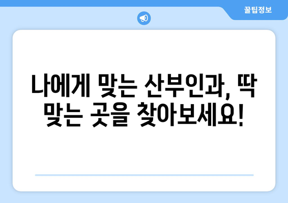 제주도 서귀포시 동홍동 산부인과 추천| 꼼꼼하게 비교하고 선택하세요 | 산부인과, 진료, 후기, 병원 정보