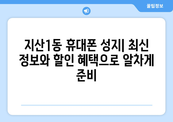 광주 동구 지산1동 휴대폰 성지 좌표| 최신 정보 & 할인 정보 | 휴대폰, 싸게 사는법, 성지 정보