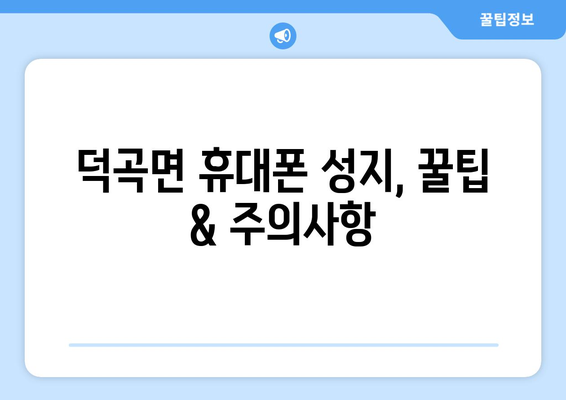 경상북도 고령군 덕곡면 휴대폰 성지 좌표| 최신 정보 & 가격 비교 | 휴대폰 성지, 덕곡면, 고령군, 경상북도