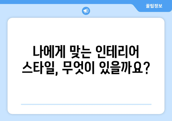 광주 광산구 하남동 인테리어 견적| 합리적인 비용으로 성공적인 공간 만들기 | 인테리어, 견적 비교, 시공 팁