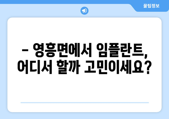 인천 옹진군 영흥면 임플란트 잘하는 곳 추천| 지역별 전문 치과 정보 | 임플란트, 치과, 옹진군, 영흥면, 추천