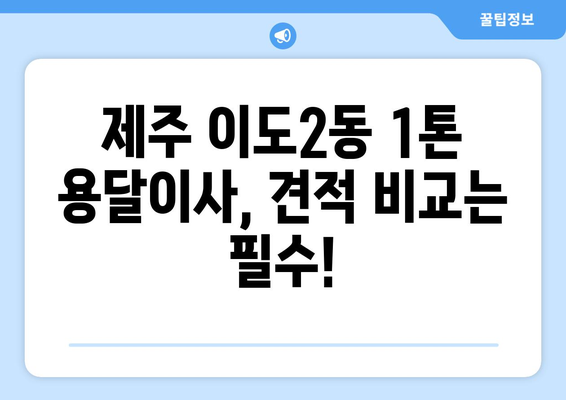 제주시 이도2동 1톤 용달이사 가격 비교 및 추천 업체 | 제주도, 이사, 용달, 견적