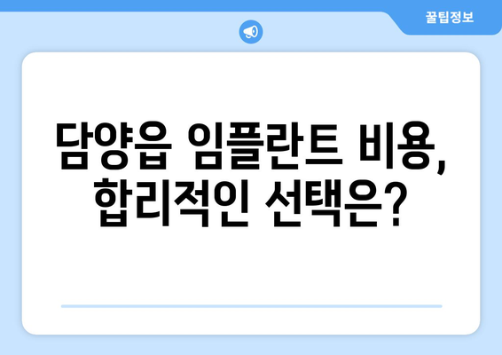 담양읍 임플란트 가격 비교 가이드 | 담양군, 치과, 임플란트 비용, 추천, 정보