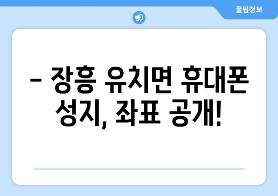 전라남도 장흥군 유치면 휴대폰 성지 좌표| 저렴한 핸드폰 구매 꿀팁! | 장흥, 유치면, 휴대폰 성지, 핸드폰 할인, 좌표