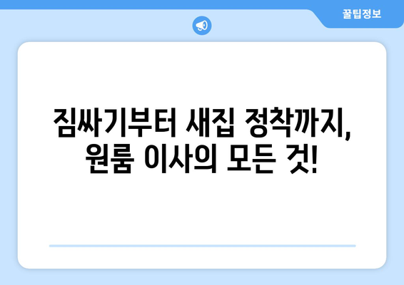 예천군 유천면 원룸 이사, 짐싸기부터 새집 정착까지 완벽 가이드 | 원룸 이사 꿀팁, 비용 절약, 이삿짐센터 추천