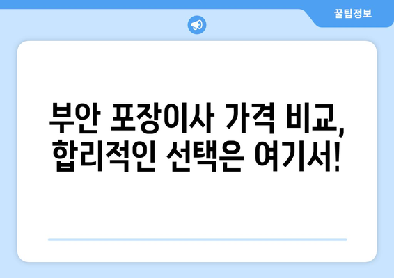 전라북도 부안군 주산면 포장이사| 가격 비교 및 업체 추천 | 부안 포장이사, 주산면 이사, 이사센터