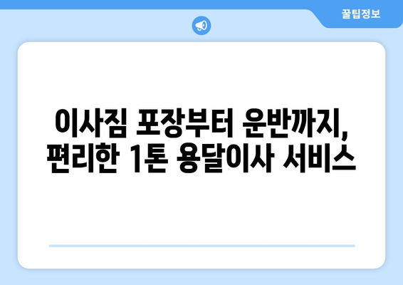 부산 사상구 엄궁동 1톤 용달이사 전문 업체 비교 가이드 | 저렴하고 안전한 이사, 견적 비교는 여기서!