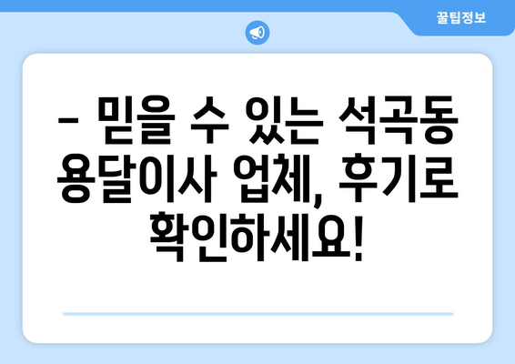 광주 북구 석곡동 용달이사 전문 업체 비교 가이드 | 저렴하고 안전한 이사, 지금 바로 찾아보세요!