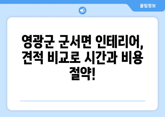 전라남도 영광군 군서면 인테리어 견적 비교| 합리적인 가격으로 만족스러운 공간 만들기 | 인테리어 견적, 영광군, 군서면, 비교견적