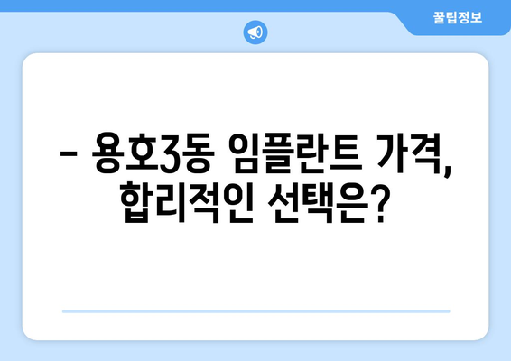 부산 남구 용호3동 임플란트 가격 비교 가이드 | 치과 추천, 가격 정보, 후기