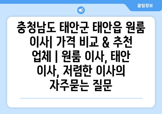충청남도 태안군 태안읍 원룸 이사| 가격 비교 & 추천 업체 | 원룸 이사, 태안 이사, 저렴한 이사
