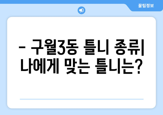 인천 남동구 구월3동 틀니 가격 비교 & 추천 | 틀니 종류, 가격 정보, 치과 찾기