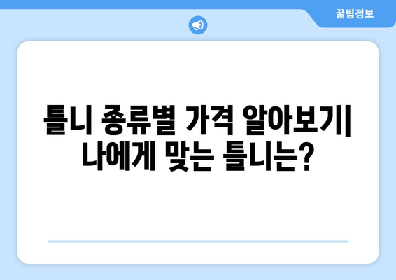 제주도 서귀포시 남원읍 틀니 가격 비교 가이드 | 틀니 종류별 가격, 추천 병원 정보