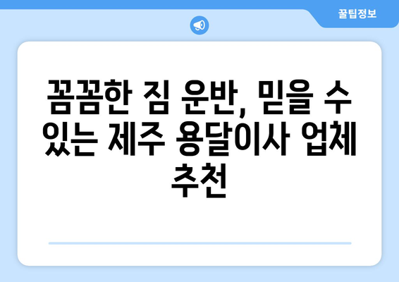 제주시 일도2동 1톤 용달이사 가격 비교 & 추천 업체 | 견적 문의, 짐 운반, 이삿짐센터