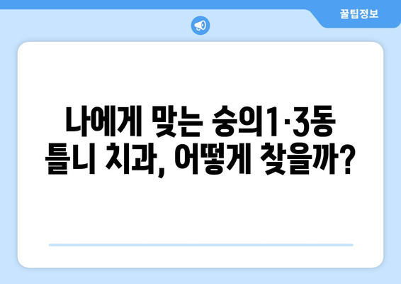 인천 미추홀구 숭의1·3동 틀니 가격 정보| 치과별 비교분석 및 추천 | 틀니 가격, 치과, 비교, 추천, 인천