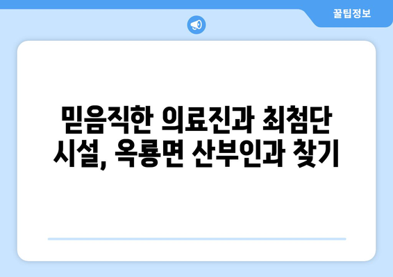 전라남도 광양시 옥룡면 산부인과 추천| 믿을 수 있는 의료 서비스 찾기 | 광양시, 산부인과, 진료, 여성 건강