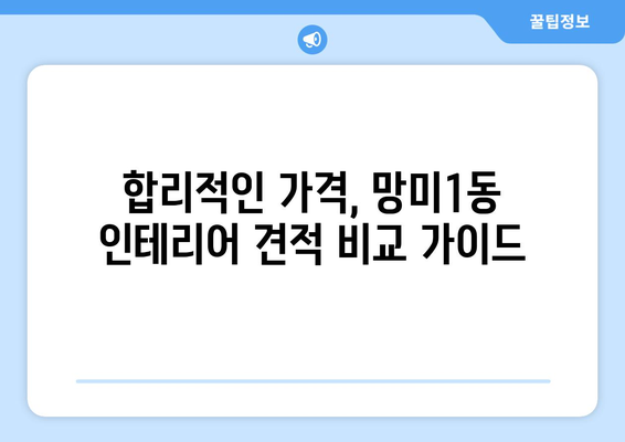 부산 수영구 망미1동 인테리어 견적 비교 가이드 | 합리적인 가격, 믿을 수 있는 업체 찾기