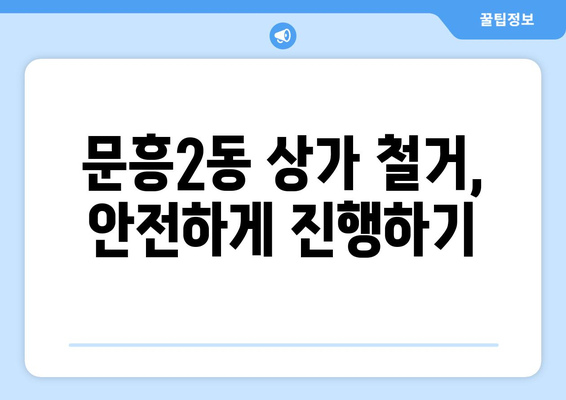 광주 북구 문흥2동 상가 철거 비용| 상세 가이드 & 견적 정보 | 철거, 비용, 견적, 문흥2동, 상가