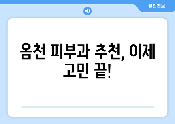 전라남도 강진군 옴천면 피부과 추천| 나에게 딱 맞는 피부과 찾기 | 강진, 옴천, 피부과, 진료, 추천