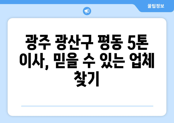 광주 광산구 평동 5톤 이사, 믿을 수 있는 업체 추천 | 이삿짐센터, 가격 비교, 후기