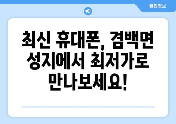 전라남도 보성군 겸백면 휴대폰 성지 좌표| 최신 정보 & 할인 팁 | 보성 휴대폰, 핸드폰 성지, 싸게 사는 법