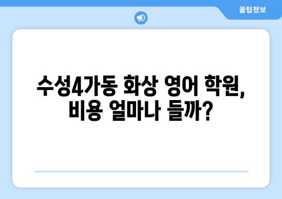 대구 수성4가동 화상 영어 비용| 학원별 비교 & 추천 가이드 | 화상영어, 영어 학원, 수성구, 비용