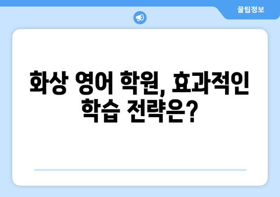 대구 수성4가동 화상 영어 비용| 학원별 비교 & 추천 가이드 | 화상영어, 영어 학원, 수성구, 비용