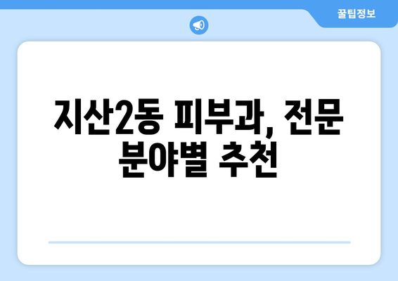 광주 동구 지산2동 피부과 추천| 꼼꼼하게 비교하고 선택하세요 | 피부과, 지산2동, 추천, 비교