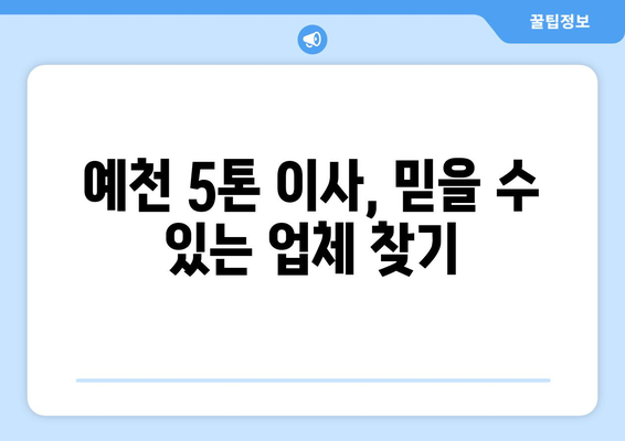 경상북도 예천군 예천읍 5톤 이사| 믿을 수 있는 이삿짐센터 추천 | 예천 이사, 5톤 트럭, 이사 비용, 이사 업체