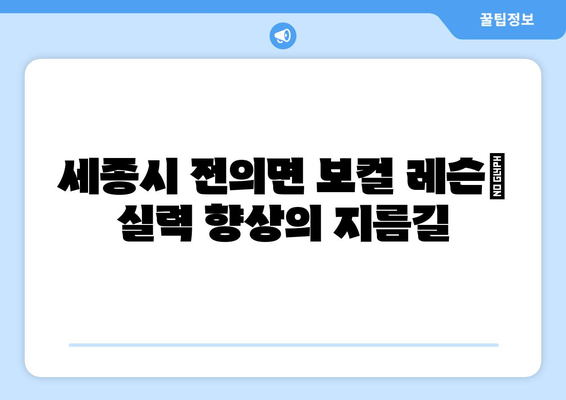 세종시 전의면 보컬 레슨| 실력 향상을 위한 최고의 선택 | 전문 강사진, 맞춤 레슨, 쾌적한 연습실