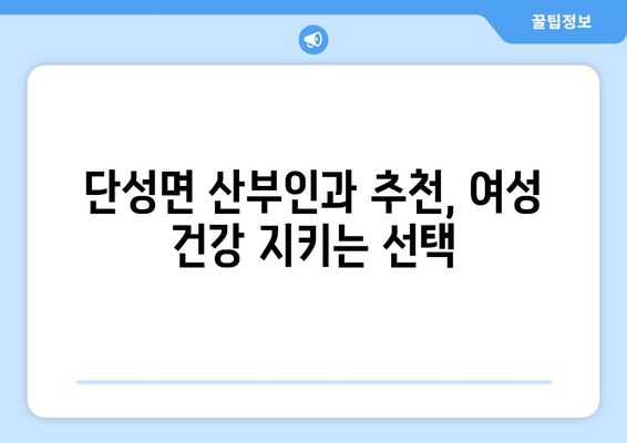 충청북도 단양군 단성면 산부인과 추천| 믿을 수 있는 의료 서비스 찾기 | 단양, 산부인과, 병원, 진료, 추천