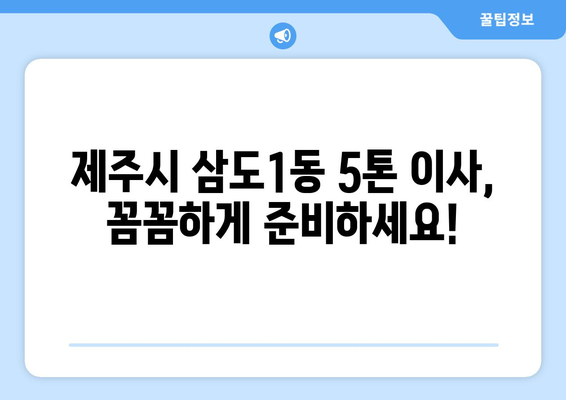 제주도 제주시 삼도1동 5톤 이사| 가격 비교 & 추천 업체 | 이삿짐센터, 견적, 5톤 트럭, 이사짐 포장