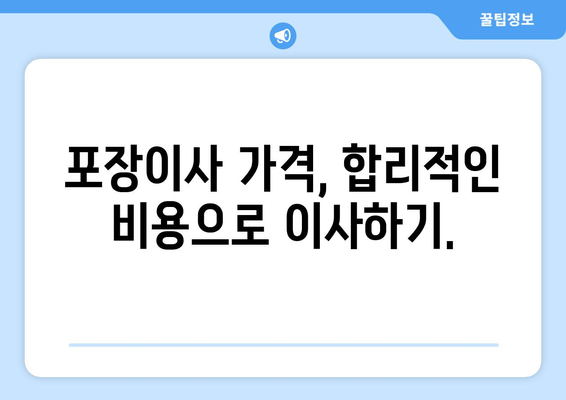 인천 서구 가좌1동 포장이사 전문 업체 비교 가이드 | 이삿짐센터 추천, 가격 비교, 후기