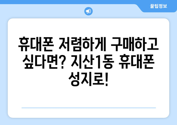 광주 동구 지산1동 휴대폰 성지 좌표| 최신 정보 & 할인 정보 | 휴대폰, 싸게 사는법, 성지 정보