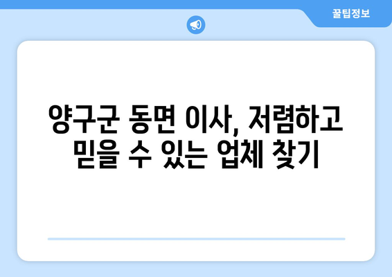 강원도 양구군 동면 원룸 이사 가이드| 지역별 추천 업체 & 비용 정보 | 원룸 이사, 저렴한 이삿짐센터, 양구군 이사