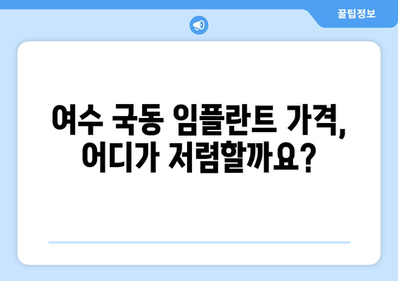 여수시 국동 임플란트 가격 비교 가이드 | 치과, 임플란트 종류, 가격 정보