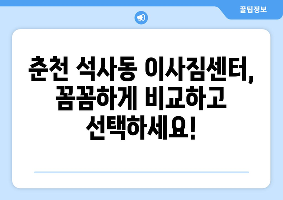 춘천 석사동 포장이사, 전문 업체 비교 & 추천 | 강원도, 이사짐센터, 저렴한 가격