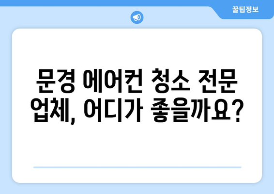 문경시 점촌3동 에어컨 청소 전문 업체 추천 | 에어컨 청소, 문경 에어컨 청소, 점촌3동 에어컨 청소, 에어컨 관리 팁