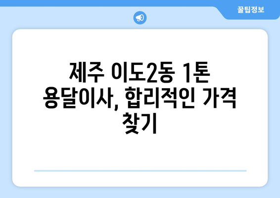 제주시 이도2동 1톤 용달이사 가격 비교 및 추천 업체 | 제주도, 이사, 용달, 견적