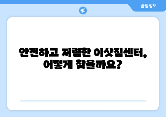 인천 중구 도원동 1톤 용달이사 가격 비교 및 업체 추천 | 저렴하고 안전한 이삿짐센터 찾기