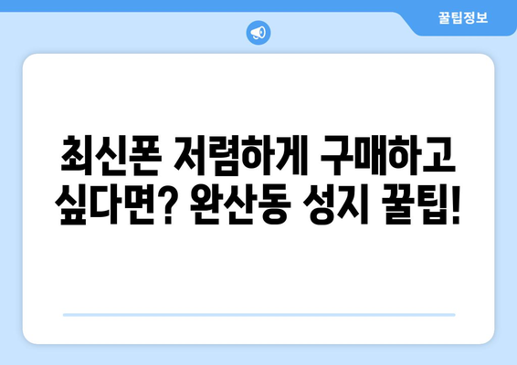 영천 완산동 휴대폰 성지 좌표| 최신 정보 & 할인 꿀팁 | 영천, 완산동, 휴대폰, 성지, 좌표, 할인