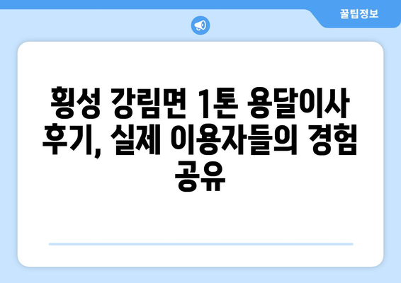 강원도 횡성군 강림면 1톤 용달이사 |  믿을 수 있는 업체 찾기 | 견적 비교, 후기, 가격 정보