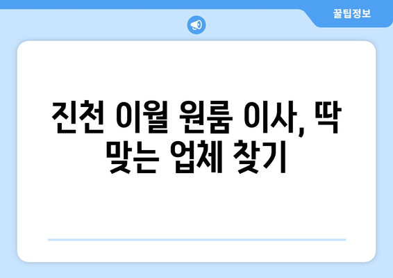 충청북도 진천군 이월면 원룸 이사 가격 비교 & 추천 업체 | 진천 원룸 이사, 이사짐센터, 저렴한 이사